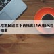 低风险地区返京不再隔离14天/低风险区回京不隔离