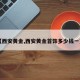 【西安黄金,西安黄金首饰多少钱一克】
