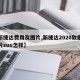 【新捷达费用及图片,新捷达2020款报价图片suv怎样】