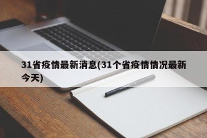 31省疫情最新消息(31个省疫情情况最新今天)