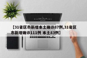 【31省区市新增本土确诊87例,31省区市新增确诊111例 本土83例】