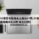 【31省区市新增本土确诊87例,31省区市新增确诊111例 本土83例】