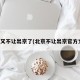 北京又不让出京了(北京不让出京官方文件)