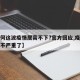 【为何这波疫情居高不下?官方回应,疫情为什么不严重了】