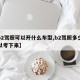 【b2驾照可以开什么车型,b2驾照多少钱可以考下来】