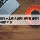 福建新增本土确诊病例43例/福建新增本土 确诊病例31例