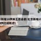 北京新增10例本土感染者(北京新增1例本土病例行动轨迹)
