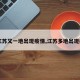 【江苏又一地出现疫情,江苏多地出现疫情】