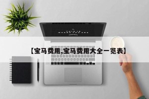 【宝马费用,宝马费用大全一览表】