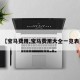 【宝马费用,宝马费用大全一览表】