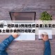 石家庄一地新增3例阳性感染者/石家庄新增1例本土确诊病例行动轨迹
