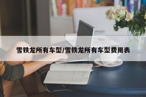 雪铁龙所有车型/雪铁龙所有车型费用表