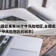 【全国近来有36个中风险地区,全国近来有36个中风险地区的城市】