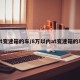 at变速箱的车/8万以内at变速箱的车