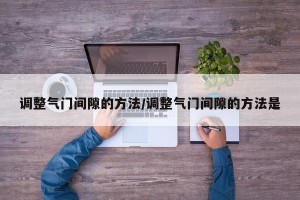 调整气门间隙的方法/调整气门间隙的方法是