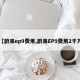 【蔚来ep9费用,蔚来EP9费用2千万】