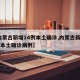 【内蒙古新增14例本土确诊,内蒙古新增14例本土确诊病例】
