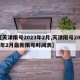 【天津限号2023年2月,天津限号2023年2月最新限号时间表】