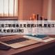 【黑龙江新增本土无症状15例,黑龙江新增16例,无症状12例】