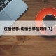疫情世界(疫情世界航班停飞)