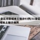 31省区市新增本土确诊93例/31省区市新增本土确诊病例