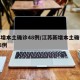 江苏增本土确诊48例/江苏新增本土确诊病例48例