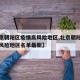 【北京朝阳区疫情高风险地区,北京朝阳区疫情高风险地区名单最新】