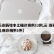 【云南新增本土确诊病例12例,云 南新增本土确诊病例8例】