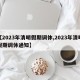 【2023年清明假期调休,2023年清明假期调休通知】