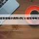 31省新增确诊病例8例(31省新增确诊情况)