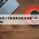 【租北京一个卧室多少钱,北京租一个一居室多少钱】