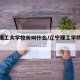 辽宁理工大学校长叫什么/辽宁理工学院领导班子