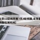 【北京12区将开展3天3轮核酸,北京第三次核酸检测时间】