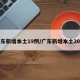 广东新增本土19例/广东新增本土20例
