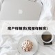 房产样板房(房屋样板房)
