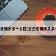 舒兰疫情涉多个小区(舒兰疫情涉及多小区)