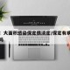 媒体：大面积感染保定很淡定/保定有病毒感染者吗