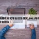 【中国政府奖学金招生情况,2021年政府奖学金招生】