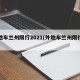 外地车兰州限行2021(外地车兰州限行吗)