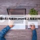 上海6月1号解封(2020年上海解封时间)