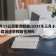 3月15日后取消核酸/2021年三月十五号取消进京核酸检测吗