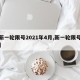 【新一轮限号2021年4月,新一轮限号开始】