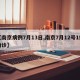 【南京病例7月13日,南京7月12号1例确诊】