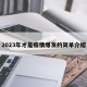 2023年才是疫情爆发的简单介绍