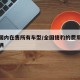 捷豹国内在售所有车型/全国捷豹的费用多少钱一辆