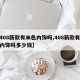 【408新款有米色内饰吗,408新款有米色内饰吗多少钱】