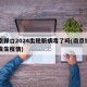 南京禄口2024出现新病毒了吗(南京禄口又发生疫情)