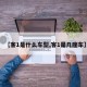 【客1是什么车型,客1是几座车】