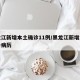 黑龙江新增本土确诊11例/黑龙江新增本土确诊病历