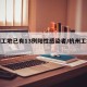 杭州工地已有13例阳性感染者/杭州工地新闻